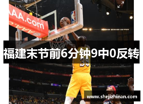 福建末节前6分钟9中0反转　